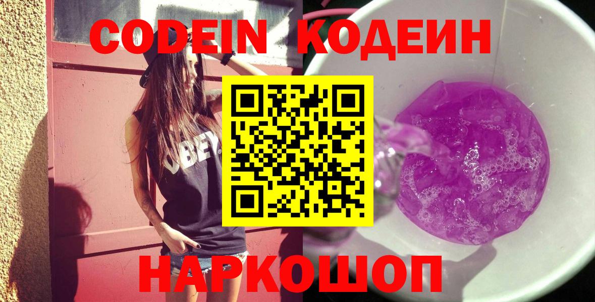 Codein Purple Drank  Вход с VPN  Кодеиновый сироп Lean Purple Drank  Батайск 